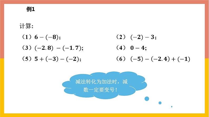 1.6有理数的减法 课件-七年级数学上册-冀教版08