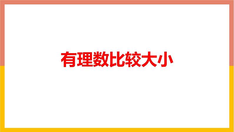 1.4有理数比较大小 课件-七年级数学上册-冀教版01