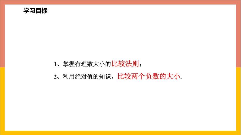 1.4有理数比较大小 课件-七年级数学上册-冀教版02