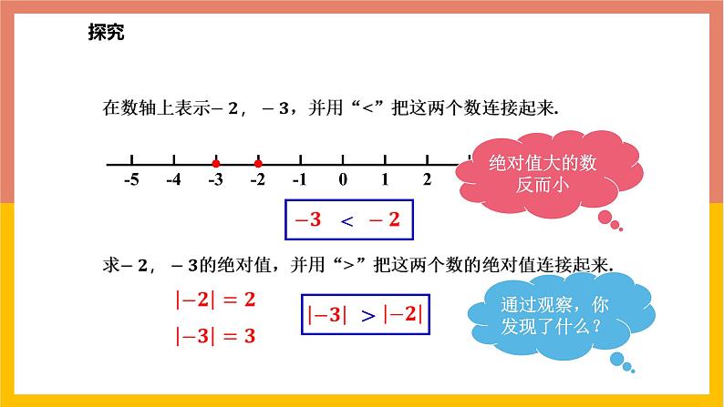 1.4有理数比较大小 课件-七年级数学上册-冀教版08