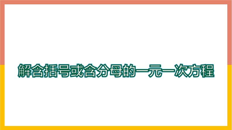 5.3.2解含有括号或含有分母的一元一次方程 课件-七年级数学上册-冀教版第1页