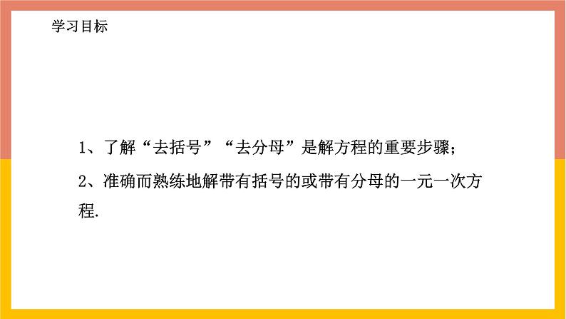 5.3.2解含有括号或含有分母的一元一次方程 课件-七年级数学上册-冀教版第2页