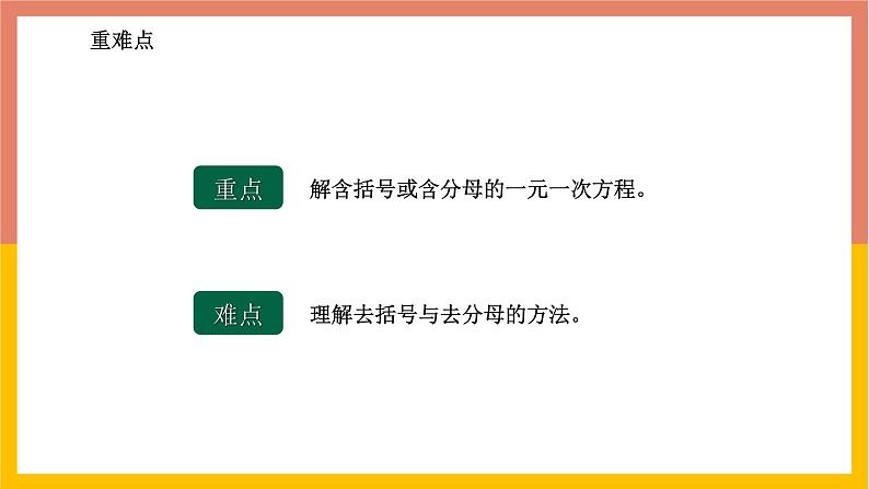 5.3.2解含有括号或含有分母的一元一次方程 课件-七年级数学上册-冀教版第3页