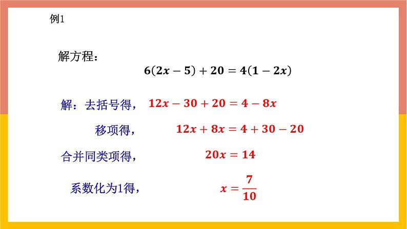 5.3.2解含有括号或含有分母的一元一次方程 课件-七年级数学上册-冀教版第6页