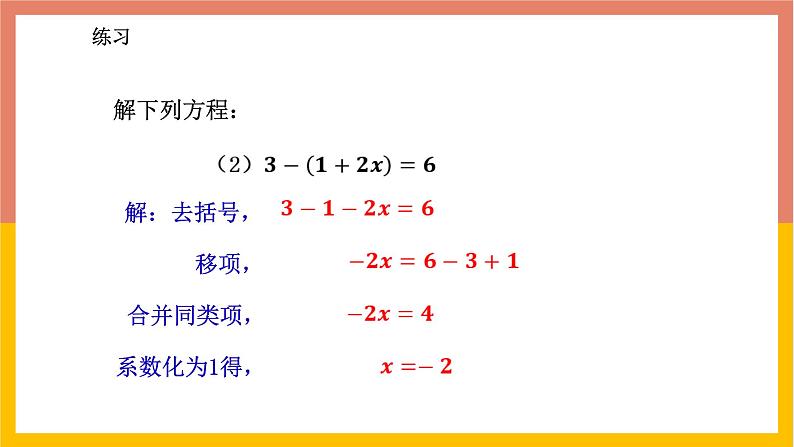 5.3.2解含有括号或含有分母的一元一次方程 课件-七年级数学上册-冀教版第8页