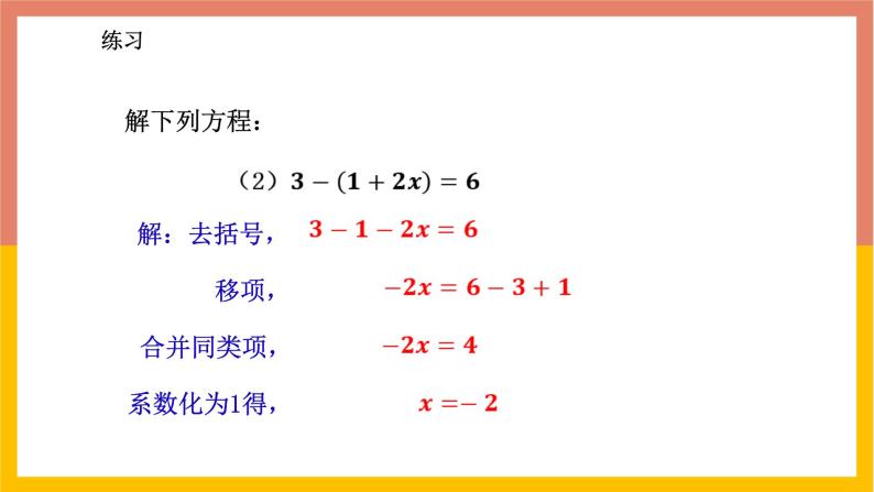 5.3.2解含有括号或含有分母的一元一次方程 课件-七年级数学上册-冀教版08