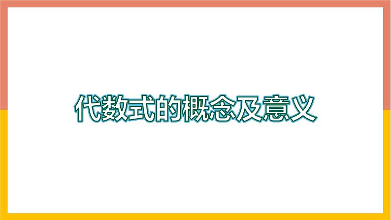 3.2.1代数式的概念及意义 课件-七年级数学上册-冀教版01