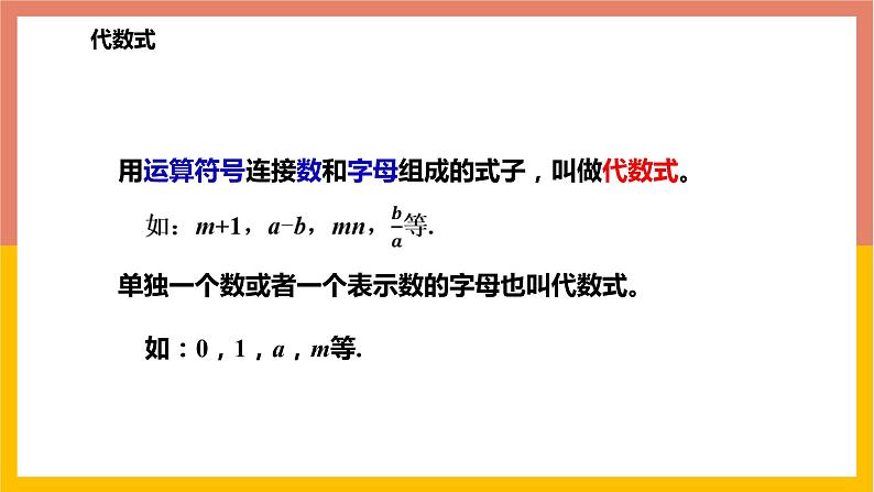 3.2.1代数式的概念及意义 课件-七年级数学上册-冀教版05