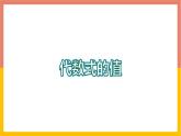 3.3代数式的值 课件-七年级数学上册-冀教版