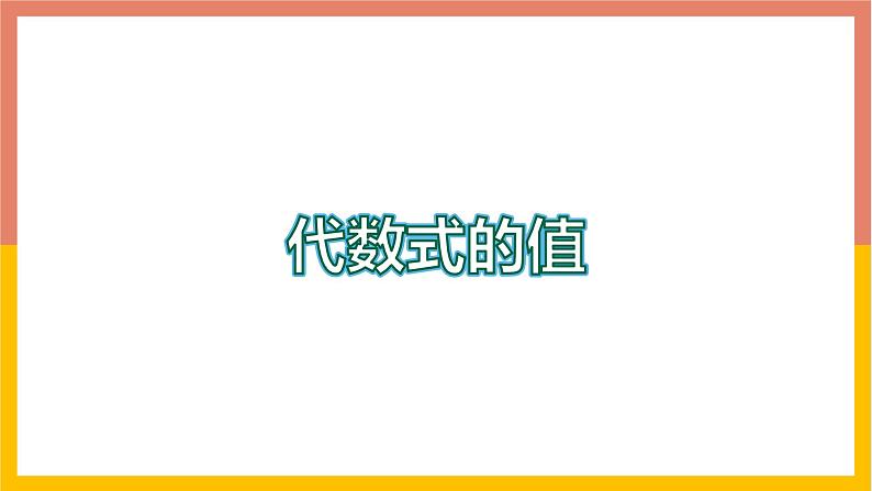 3.3代数式的值 课件-七年级数学上册-冀教版01