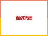 2.7角的和與差 課件-七年級數(shù)學(xué)上冊-冀教版