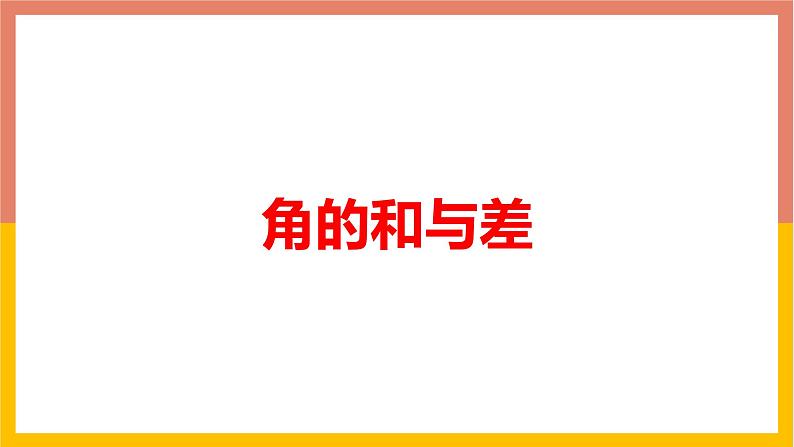 2.7角的和与差 课件-七年级数学上册-冀教版第1页