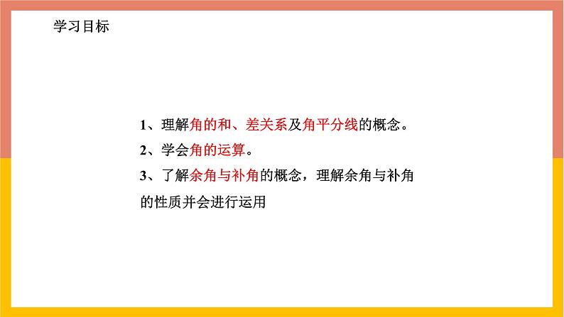 2.7角的和与差 课件-七年级数学上册-冀教版第2页