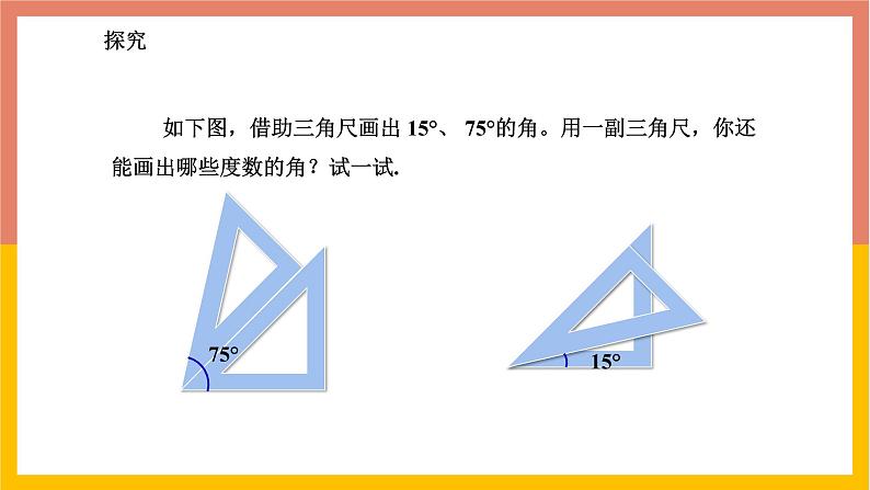 2.7角的和与差 课件-七年级数学上册-冀教版第6页