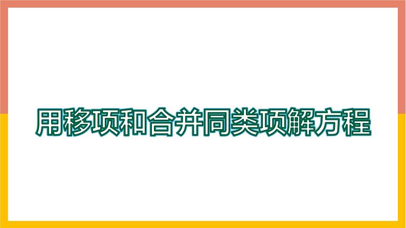 5.3.1用移项和合并同类项法解一元一次方程 课件-七年级数学上册-冀教版第1页