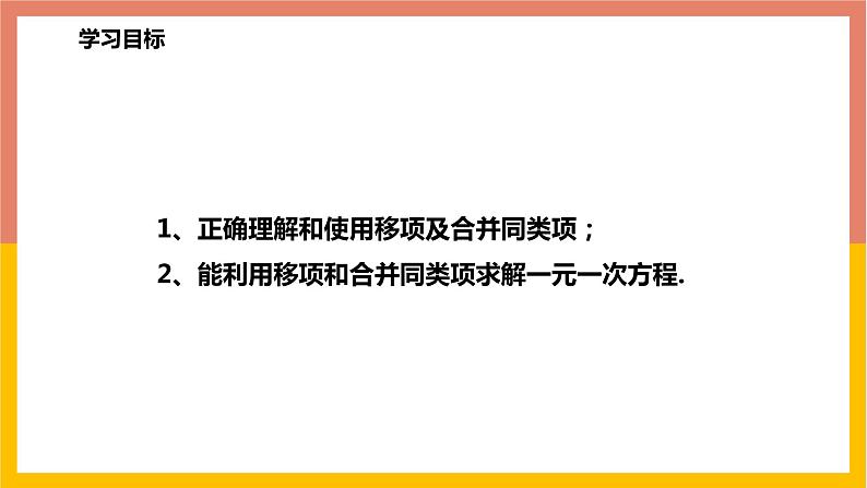 5.3.1用移项和合并同类项法解一元一次方程 课件-七年级数学上册-冀教版第2页