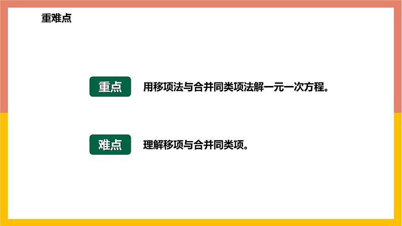 5.3.1用移项和合并同类项法解一元一次方程 课件-七年级数学上册-冀教版第3页