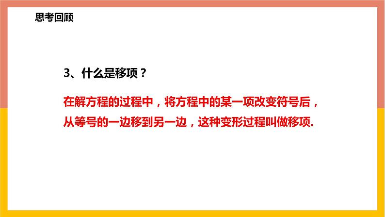 5.3.1用移项和合并同类项法解一元一次方程 课件-七年级数学上册-冀教版第5页