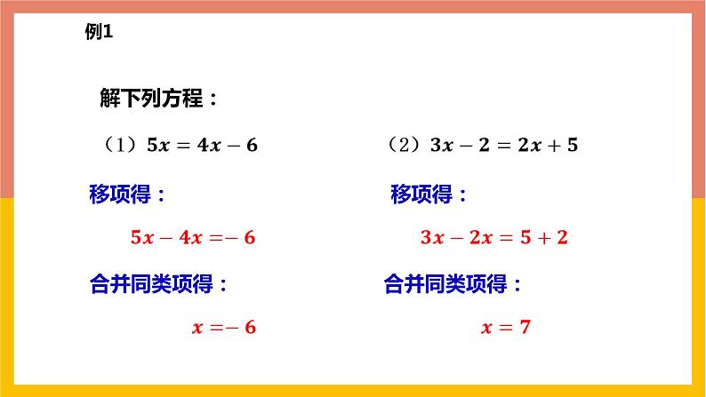 5.3.1用移项和合并同类项法解一元一次方程 课件-七年级数学上册-冀教版第6页