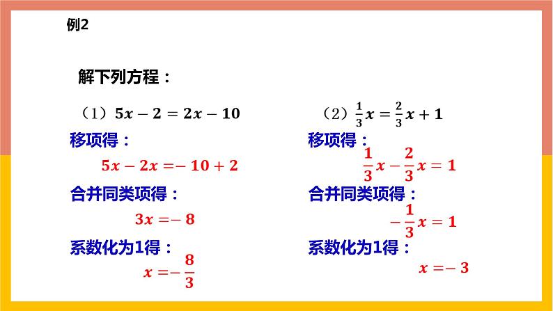 5.3.1用移项和合并同类项法解一元一次方程 课件-七年级数学上册-冀教版第8页