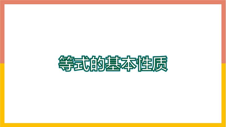 5.2等式的基本性质 课件-七年级数学上册-冀教版第1页