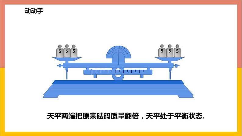 5.2等式的基本性质 课件-七年级数学上册-冀教版第5页