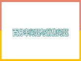 5.4.3百分率问题与销售问题 课件-七年级数学上册-冀教版