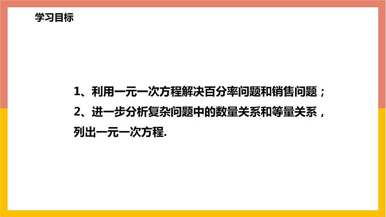 5.4.3百分率问题与销售问题 课件-七年级数学上册-冀教版02