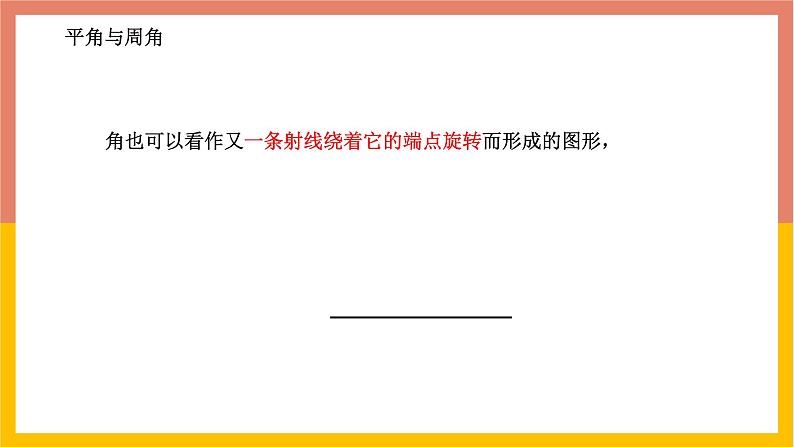 2.5角以及角的度量 课件-七年级数学上册-冀教版08