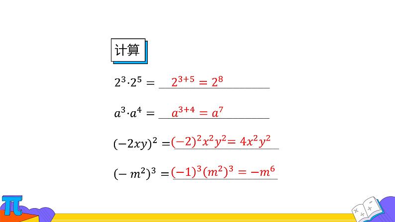 14.1.4 整式乘法-第一课时（课件） 2021-2022学年 人教版数学八年级上册第3页