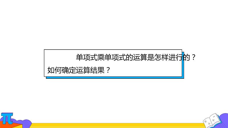 14.1.4 整式乘法-第一课时（课件） 2021-2022学年 人教版数学八年级上册第8页