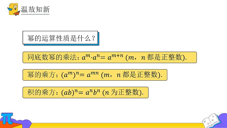 14.1.4 整式乘法-第四课时（课件） 2021-2022学年 人教版数学八年级上册第2页