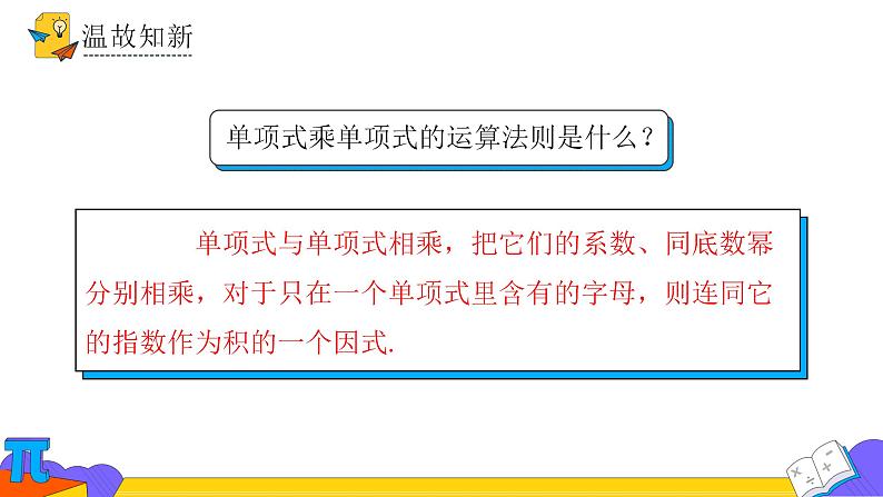 14.1.4 整式乘法-第四课时（课件） 2021-2022学年 人教版数学八年级上册第3页