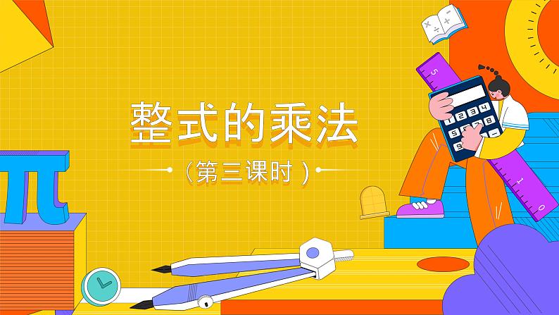 14.1.4 整式乘法-第三课时（课件） 2021-2022学年 人教版数学八年级上册第1页