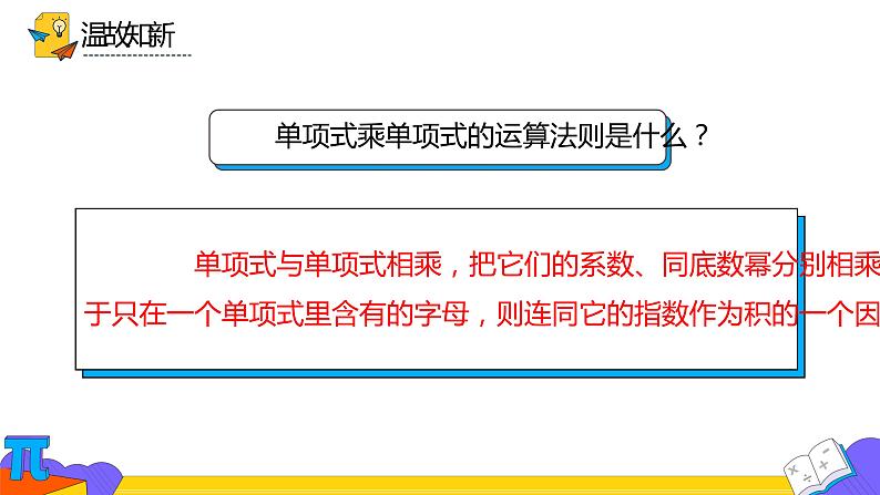 14.1.4 整式乘法-第三课时（课件） 2021-2022学年 人教版数学八年级上册第3页