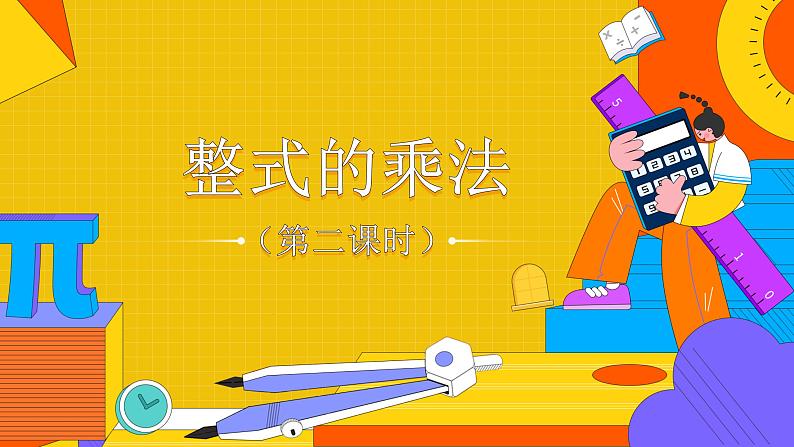 14.1.4 整式乘法-第二课时（课件） 2021-2022学年 人教版数学八年级上册第1页