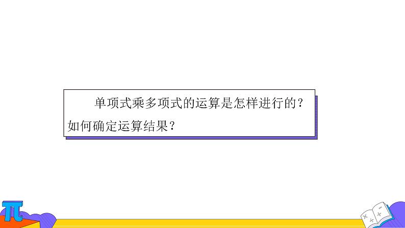 14.1.4 整式乘法-第二课时（课件） 2021-2022学年 人教版数学八年级上册第7页