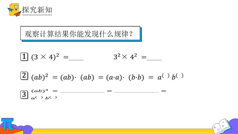 14.1.3 积的乘方（课件） 2021-2022学年 人教版数学八年级上册第7页