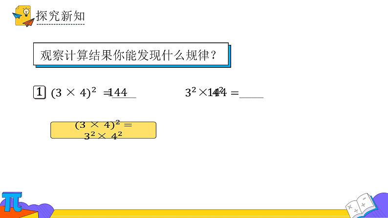 14.1.3 积的乘方（课件） 2021-2022学年 人教版数学八年级上册第8页