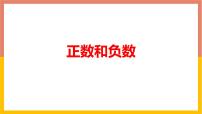 冀教版七年级上册第一章   有理数1.1  正数和负数教学演示ppt课件