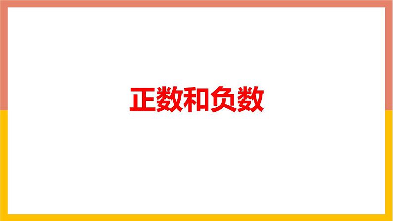 1.1.2正数和负数、有理数 课件-七年级数学上册-冀教版第1页