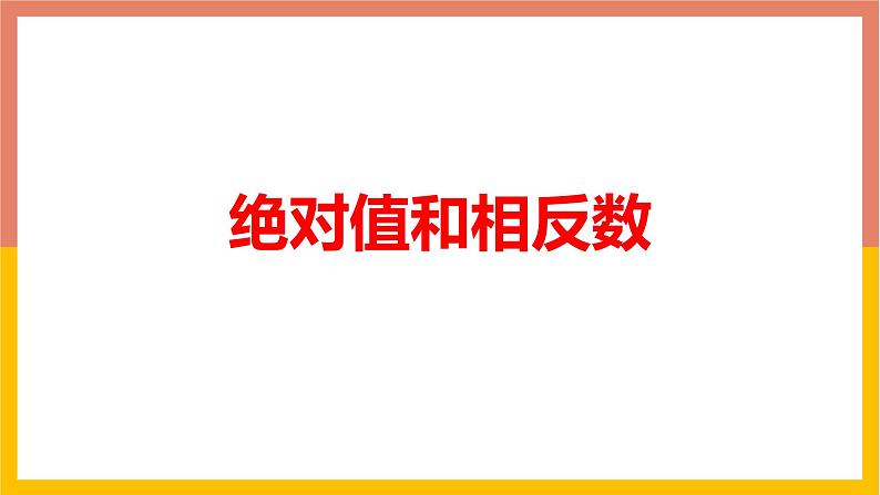 1.3绝对值和相反数 课件-七年级数学上册-冀教版01