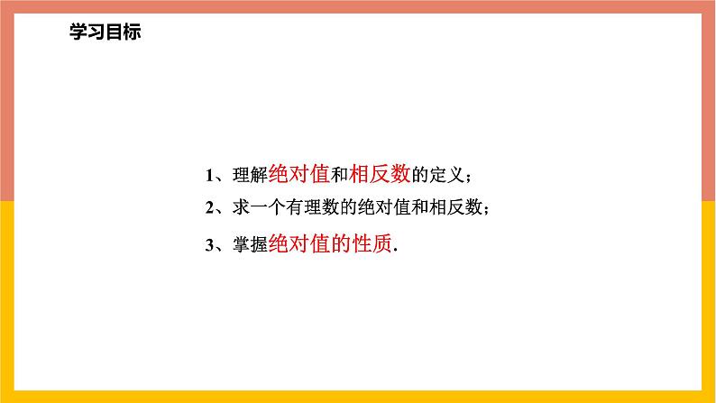 1.3绝对值和相反数 课件-七年级数学上册-冀教版02