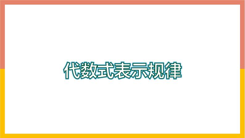 3.2.3代数式表示规律 课件 -七年级数学上册-冀教版第1页