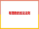 1.5.1有理数的加法法则 课件-七年级数学上册-冀教版