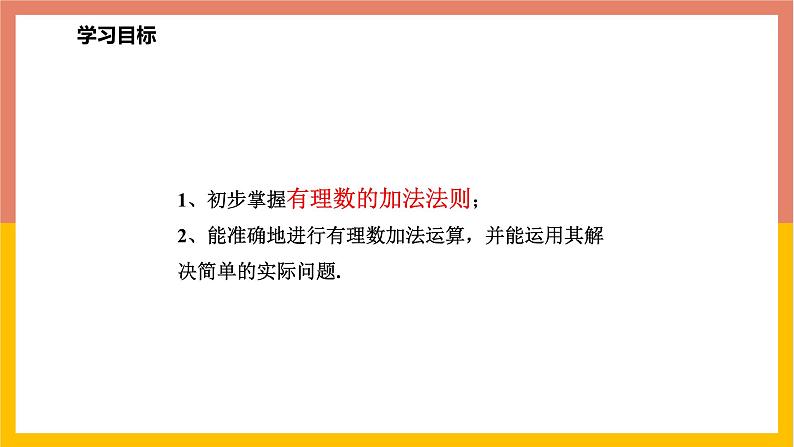 1.5.1有理数的加法法则 课件-七年级数学上册-冀教版第2页