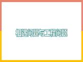 5.4.2相遇问题与工程问题 课件-七年级数学上册-冀教版