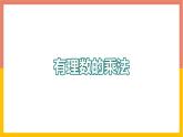 1.8.1有理數(shù)的乘法 課件-七年級(jí)數(shù)學(xué)上冊(cè)-冀教版