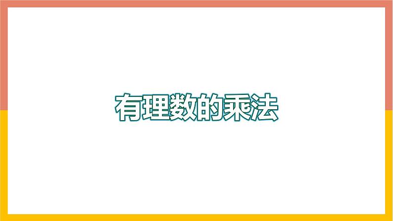 1.8.1有理数的乘法 课件-七年级数学上册-冀教版第1页