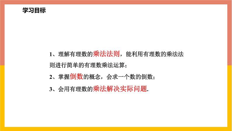 1.8.1有理数的乘法 课件-七年级数学上册-冀教版第2页